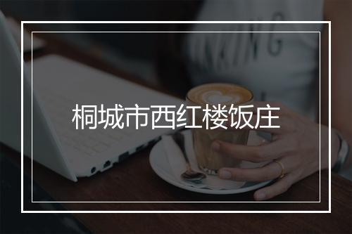 桐城市西红楼饭庄