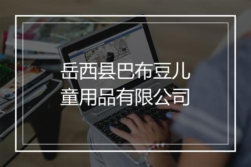 岳西县巴布豆儿童用品有限公司