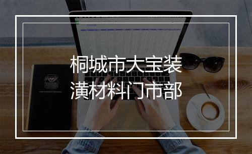 桐城市大宝装潢材料门市部
