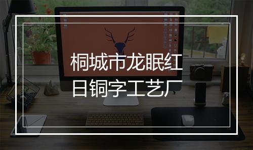 桐城市龙眠红日铜字工艺厂
