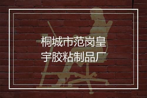 桐城市范岗皇宇胶粘制品厂