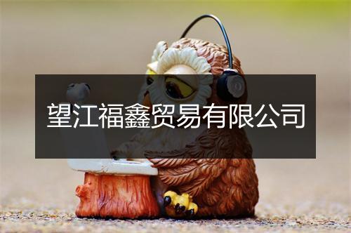 望江福鑫贸易有限公司