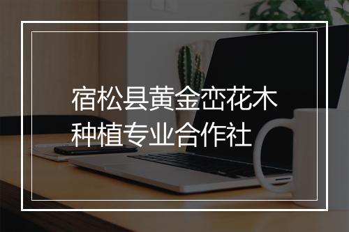 宿松县黄金峦花木种植专业合作社