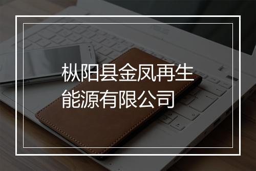枞阳县金凤再生能源有限公司