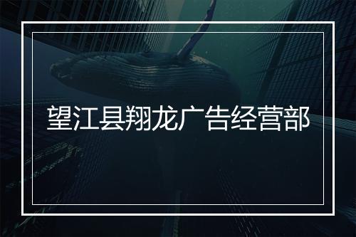望江县翔龙广告经营部