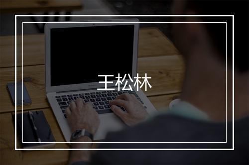 王松林