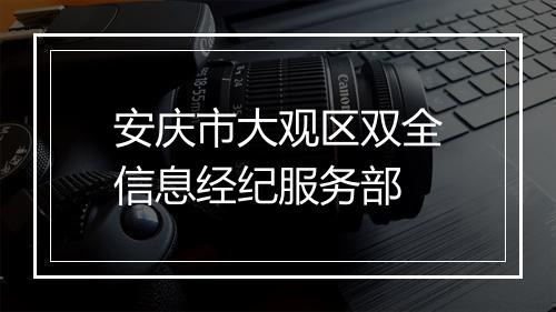 安庆市大观区双全信息经纪服务部