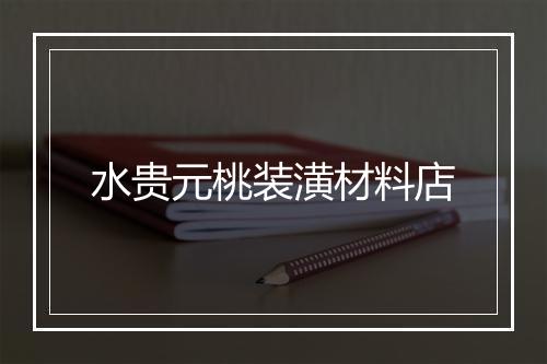 水贵元桃装潢材料店