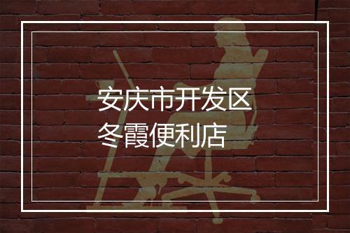 安庆市开发区冬霞便利店