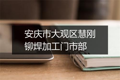 安庆市大观区慧刚铆焊加工门市部