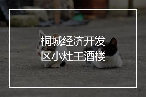 桐城经济开发区小灶王酒楼