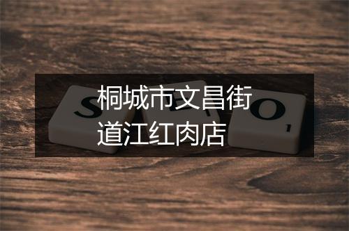 桐城市文昌街道江红肉店