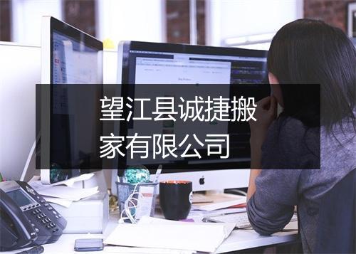 望江县诚捷搬家有限公司