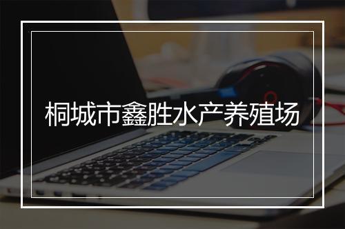 桐城市鑫胜水产养殖场