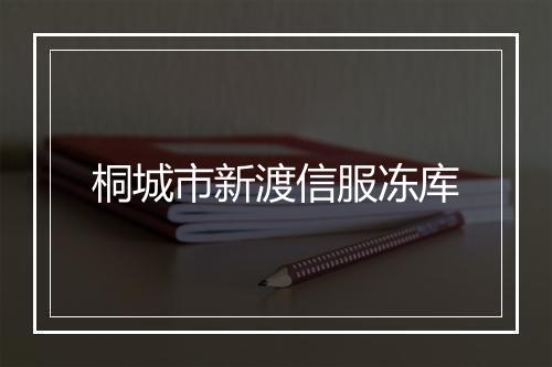 桐城市新渡信服冻库