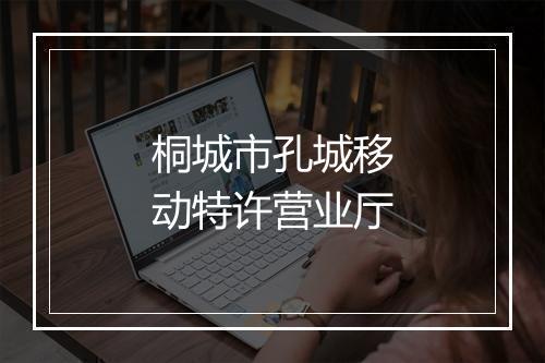 桐城市孔城移动特许营业厅