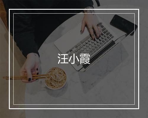 汪小霞