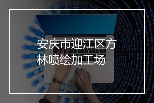 安庆市迎江区方林喷绘加工场