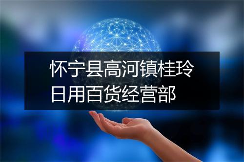 怀宁县高河镇桂玲日用百货经营部