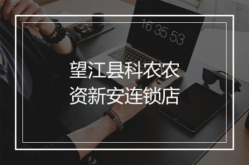 望江县科农农资新安连锁店