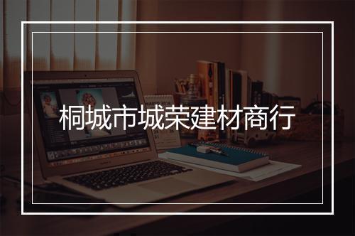 桐城市城荣建材商行