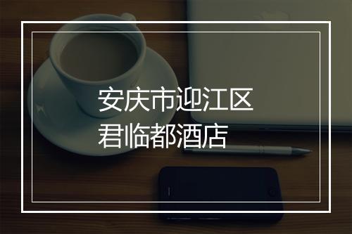 安庆市迎江区君临都酒店