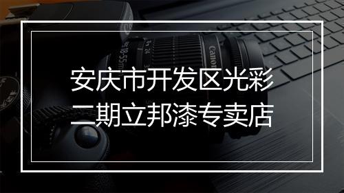 安庆市开发区光彩二期立邦漆专卖店
