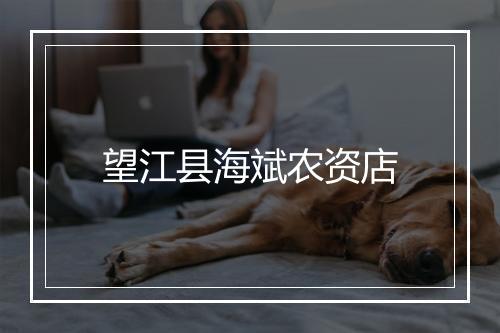 望江县海斌农资店
