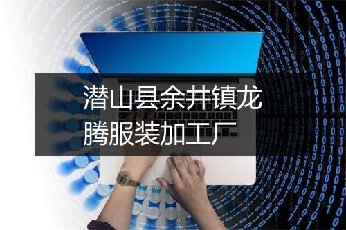 潜山县余井镇龙腾服装加工厂