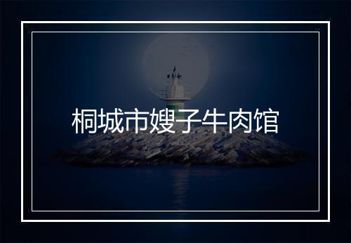 桐城市嫂子牛肉馆