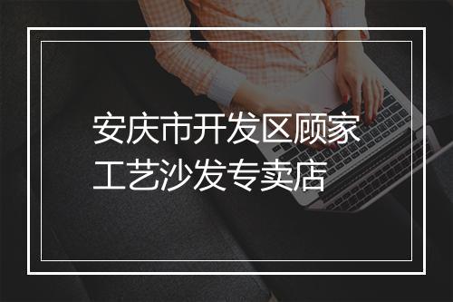 安庆市开发区顾家工艺沙发专卖店