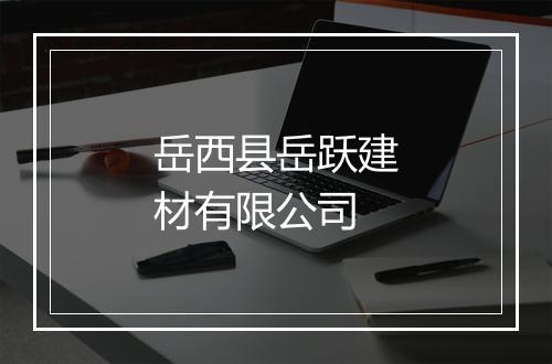 岳西县岳跃建材有限公司