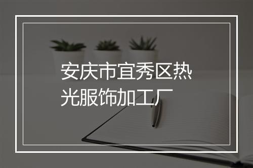 安庆市宜秀区热光服饰加工厂