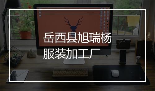 岳西县旭瑞杨服装加工厂
