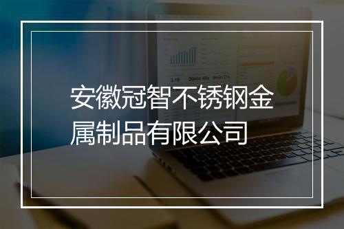安徽冠智不锈钢金属制品有限公司