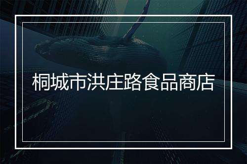 桐城市洪庄路食品商店
