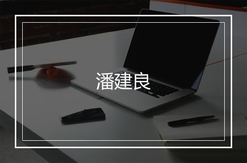 潘建良