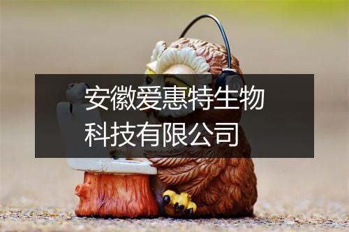 安徽爱惠特生物科技有限公司