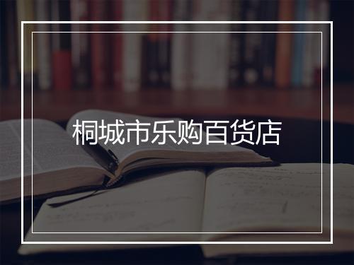 桐城市乐购百货店