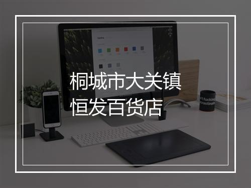 桐城市大关镇恒发百货店
