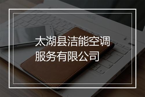 太湖县洁能空调服务有限公司