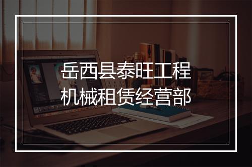 岳西县泰旺工程机械租赁经营部