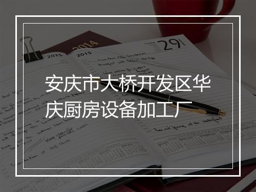 安庆市大桥开发区华庆厨房设备加工厂