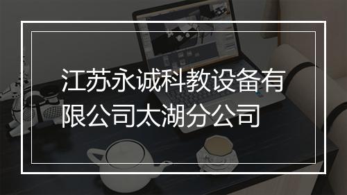 江苏永诚科教设备有限公司太湖分公司
