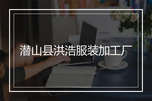 潜山县洪浩服装加工厂