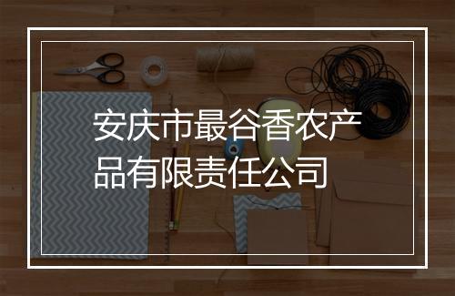 安庆市最谷香农产品有限责任公司