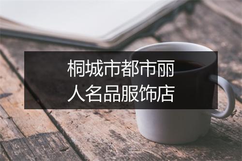 桐城市都市丽人名品服饰店