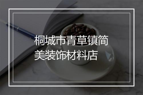桐城市青草镇简美装饰材料店