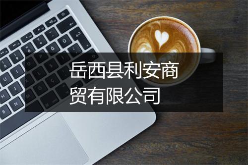 岳西县利安商贸有限公司