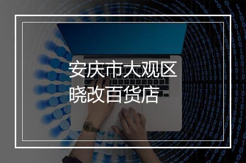 安庆市大观区晓改百货店